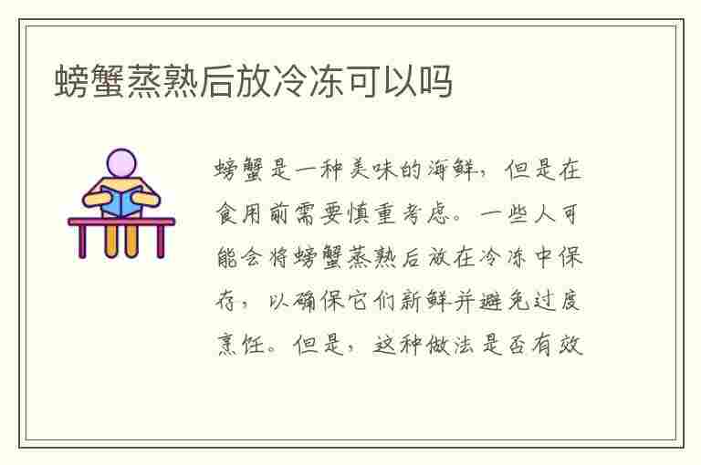 螃蟹蒸熟后放冷冻可以吗(螃蟹蒸熟后放冷冻可以吗能放多久)